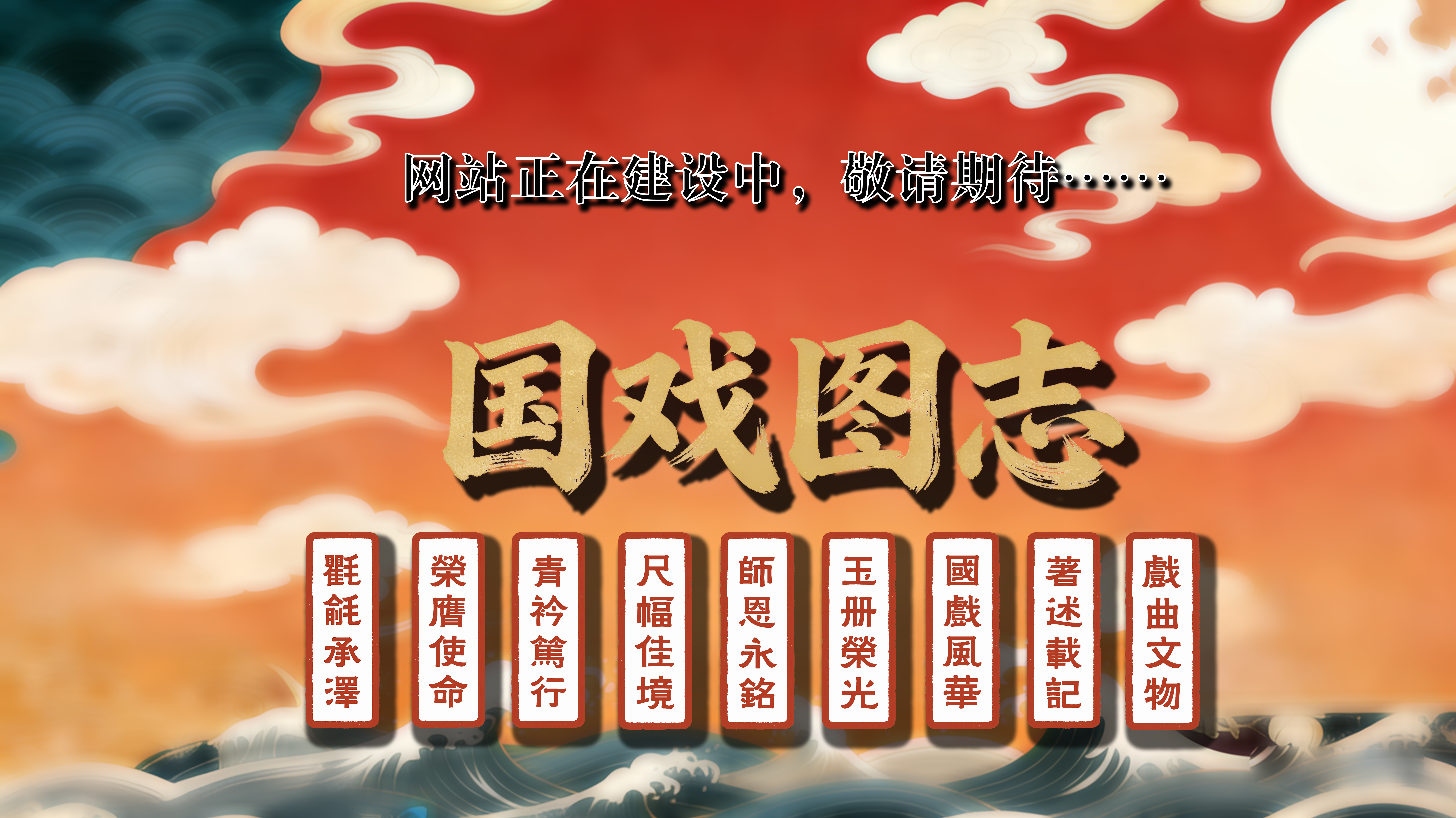 国戏图志